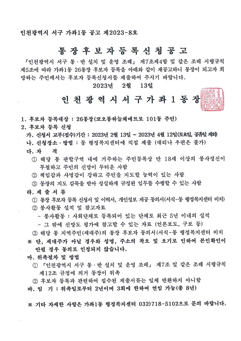 가좌1동_26통장_공개모집_재공고(5차).jpg 이미지