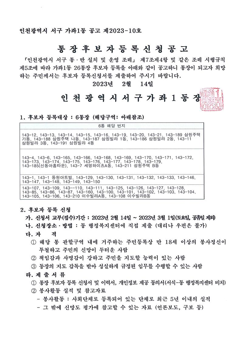 가좌1동_6통장_공개모집_공고.jpg 이미지