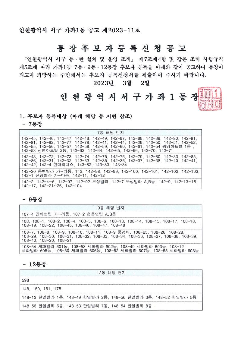 가좌1동_7_9_12통장_공개모집_공고.jpg 이미지