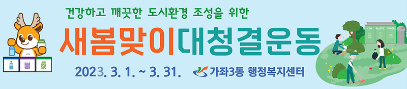 가좌3동_새봄맞이_대청결운동_안내.png 이미지