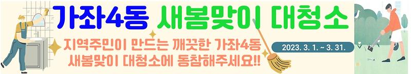 가좌4동_새봄맞이_대청결운동_참여.jpg 이미지