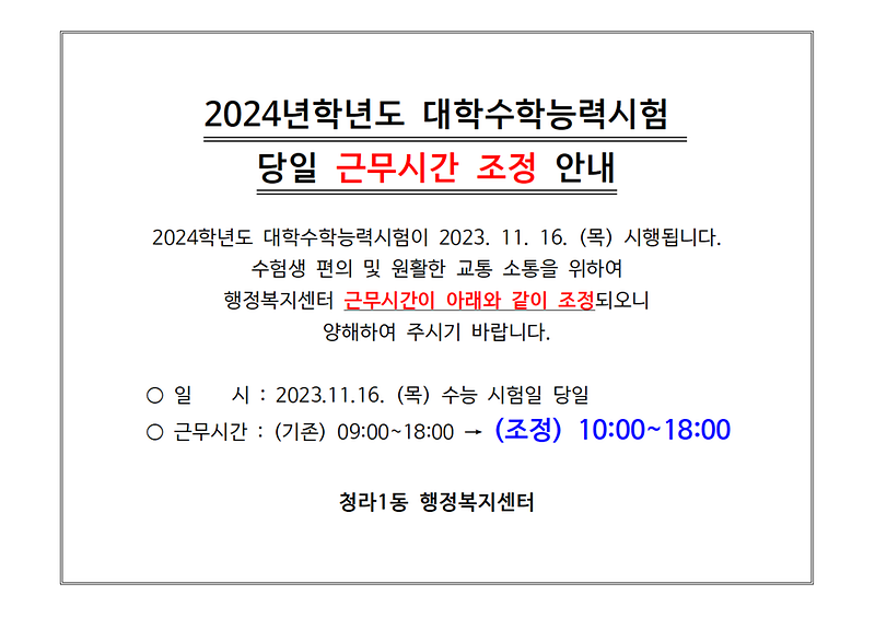 근무시간_조정_(청라1동).png 이미지