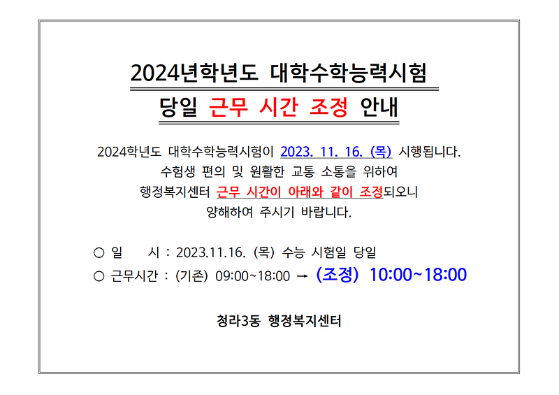 근무시간_조정_(청라3동)001.png 이미지