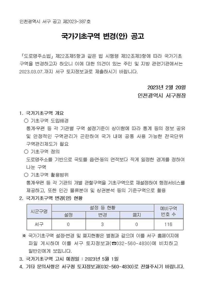 국가기초구역_변경(안)_공고문001.jpg 이미지