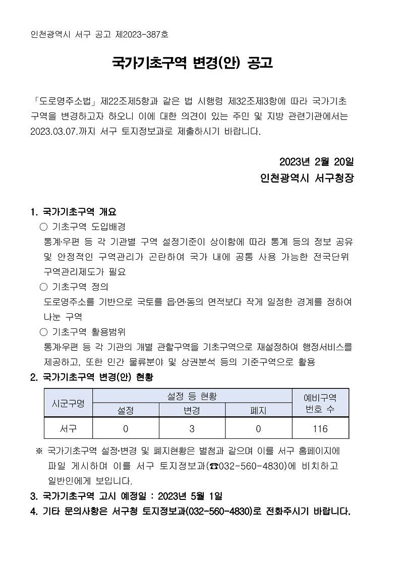 국가기초구역_변경(안)_공고문_1.jpg 이미지