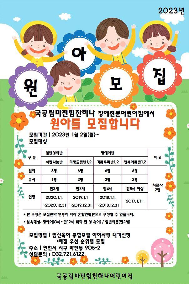 국공립마전힘찬하나_장애전문어린이집_원아_모집.jpg 이미지