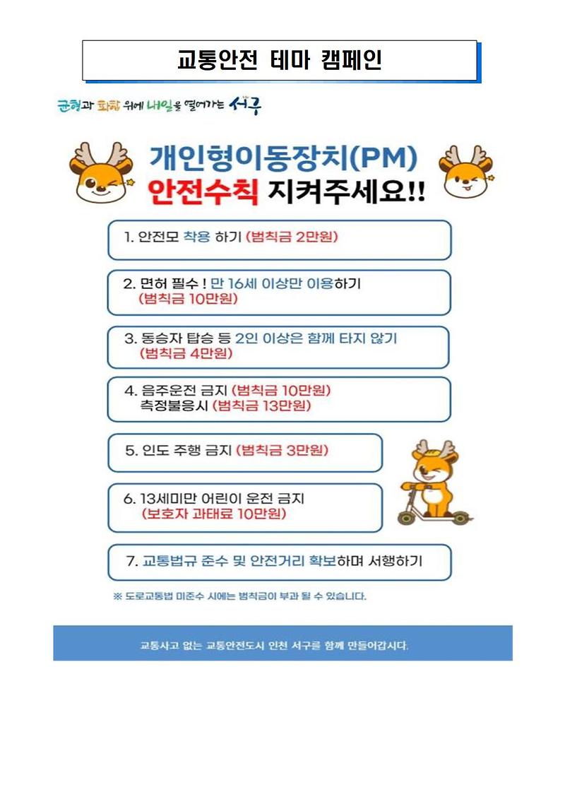 교통안전테마캠페인(개인형이동장치PM)001.jpg 이미지