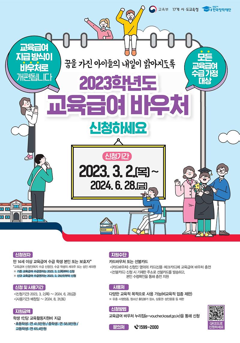 교육급여_바우처_신청_안내.jpg 이미지