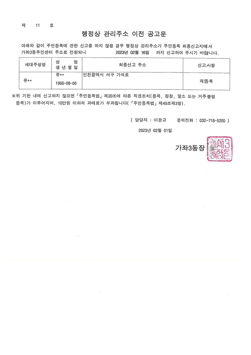 행정상_관리주소_이전_공고문(2차)_유OO.jpg 이미지