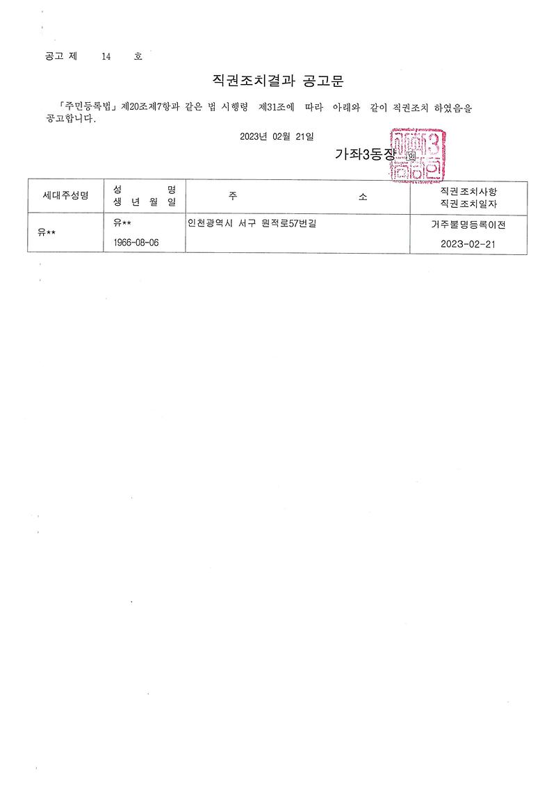 행정상_관리주소_직권조치결과_공고문(유OO).jpg 이미지