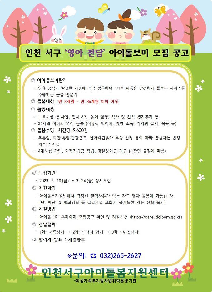 인천_서구_영아_전담_아이돌보미_모집_공고_포스터.jpg 이미지