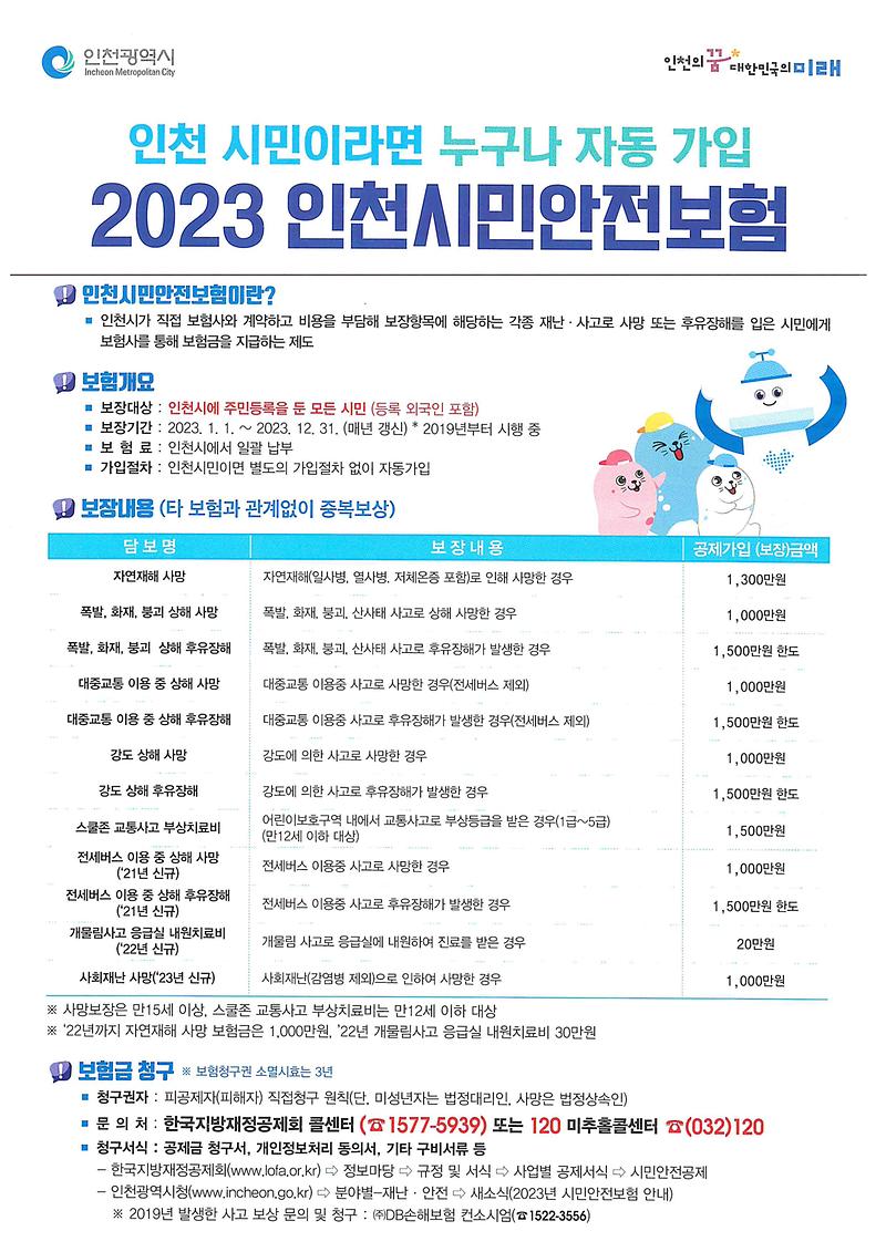 인천시민안전보험_안내_1.jpg 이미지