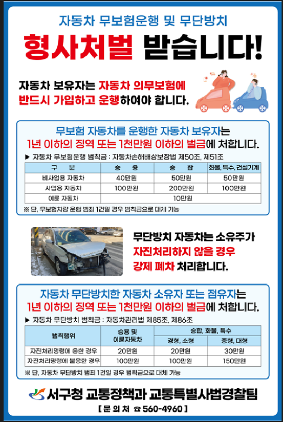 자동차_무보험운행_무단방치_처벌.png 이미지