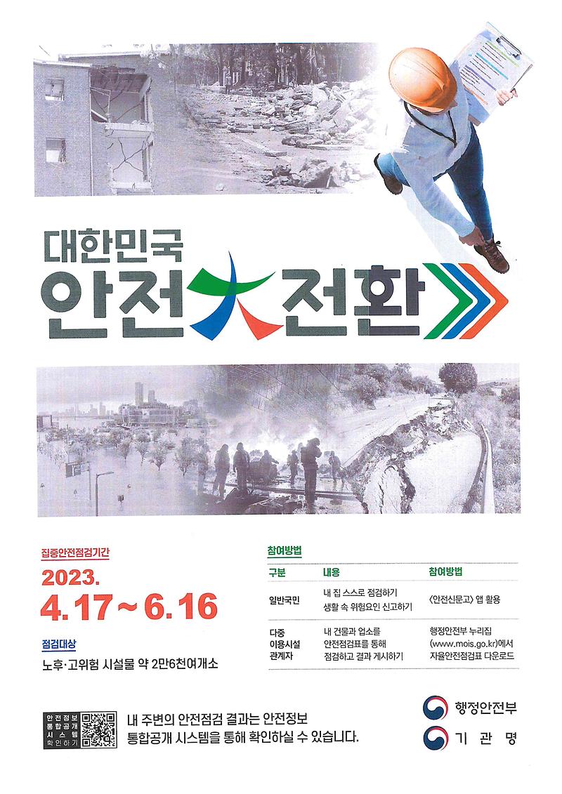 집중안전점검_포스터_(2).jpg 이미지