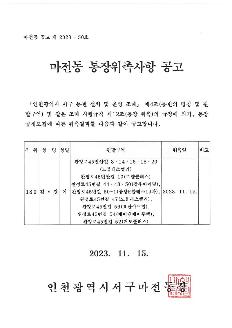 마전동_통장_위촉사항_공고(18통).jpg 이미지