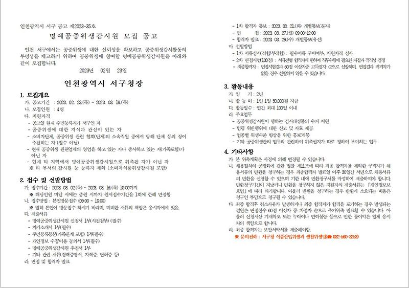 명예공중위생감시원_모집_공고문.jpg 이미지