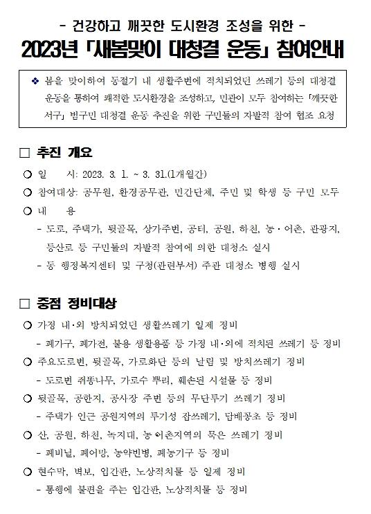 새봄맞이_대청결운동_참여안내.jpg 이미지