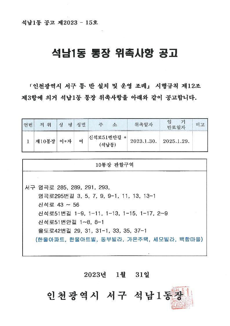 석남1동_통장_위촉사항_공고(10통)_1.jpg 이미지