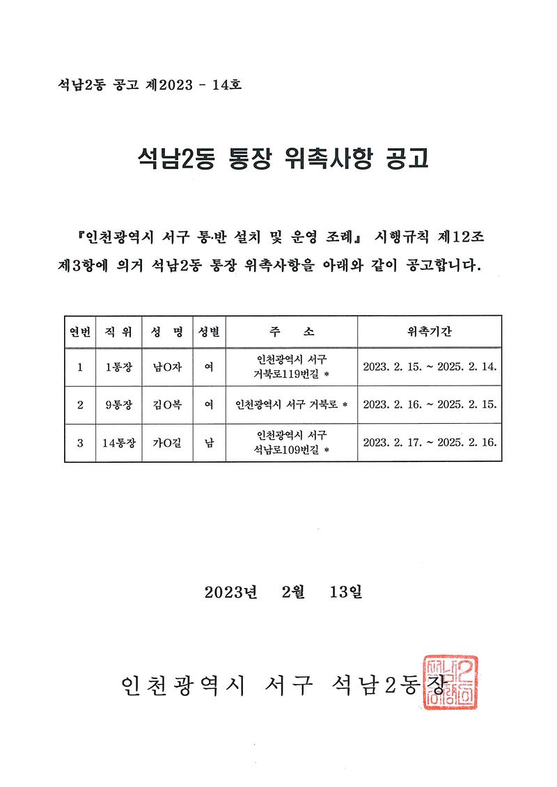통장_위촉사항_공고(1통장_9통장_14통장).jpg 이미지