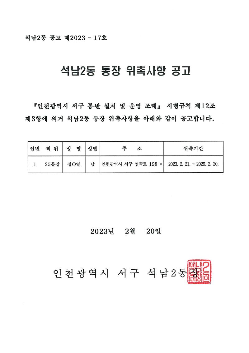 통장_위촉사항_공고문(25통).jpg 이미지