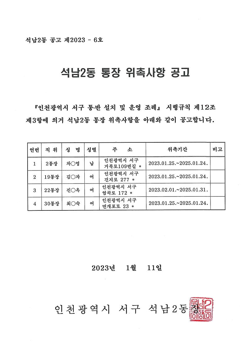 통장_위촉사항_공고문(2통_19통_22통_30통).jpg 이미지