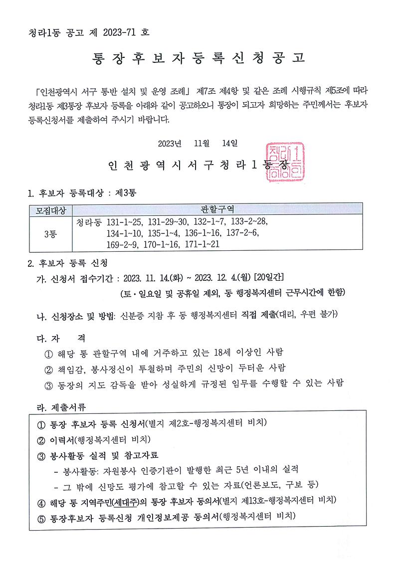 통장후보자_등록신청_공고문(3통)_001.jpg 이미지