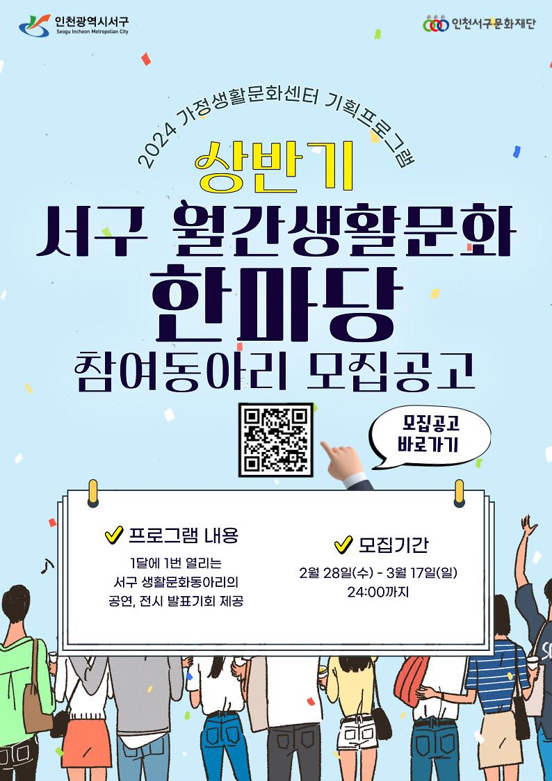 2024_상반기_서구_월간생활문화_한마당_모집공고_포스터.jpg 이미지