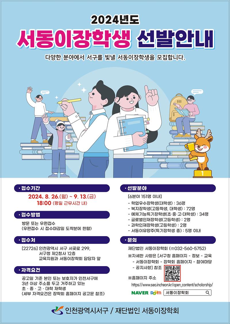 2024_서동이장학생선발_포스터.jpg 이미지