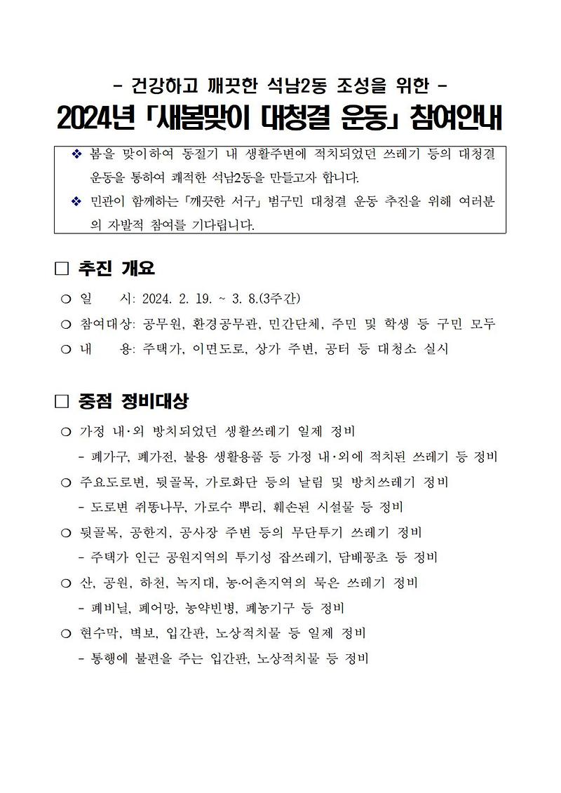 2024년「새봄맞이_대청결_운동」참여안내_홍보문.jpg 이미지