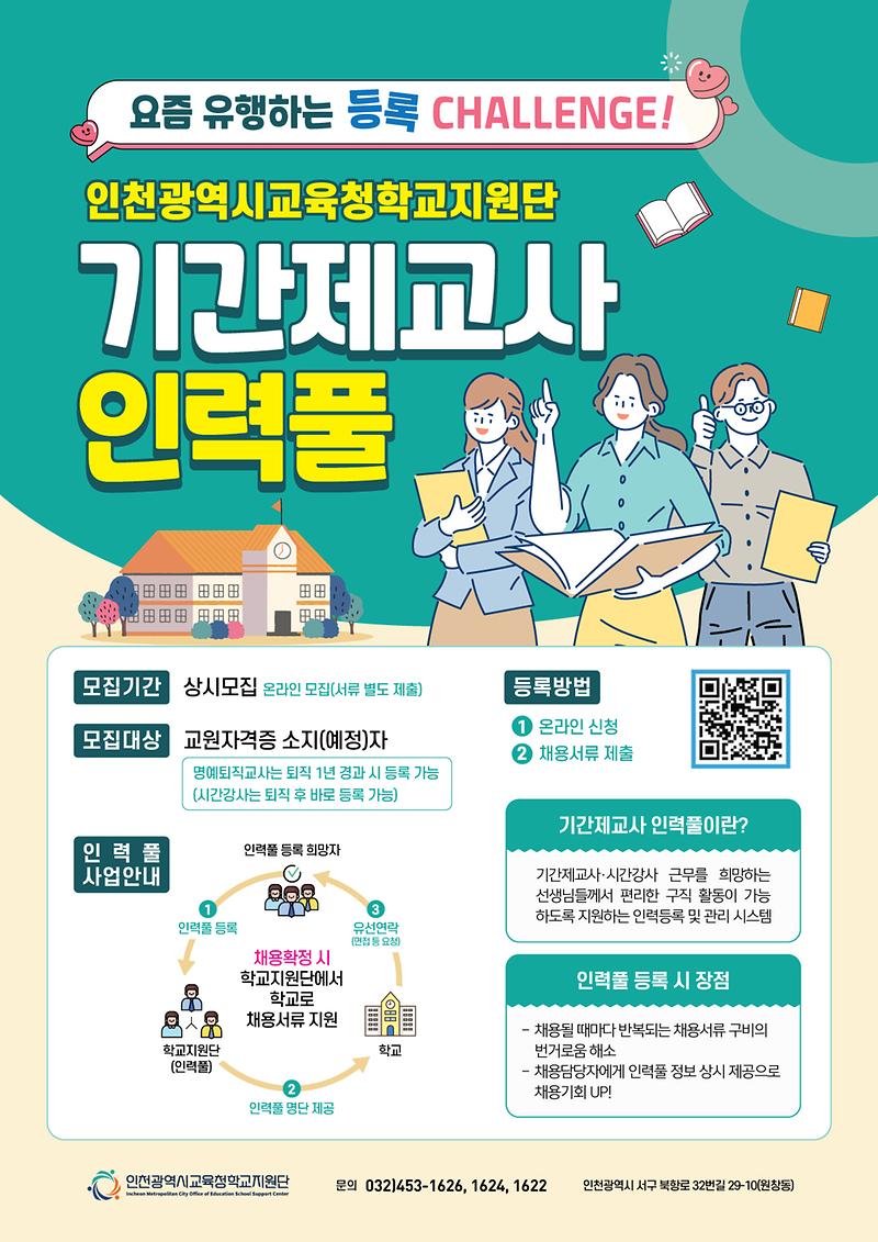 ★2024_기간제교사_인력풀_등록_안내_포스터★.jpg 이미지