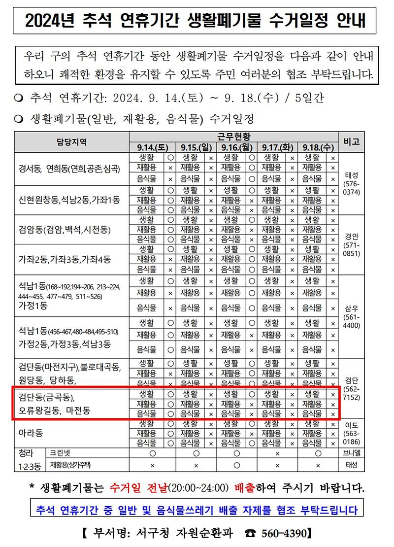 추석_연휴기간_생활폐기물_수거일정.jpg 이미지