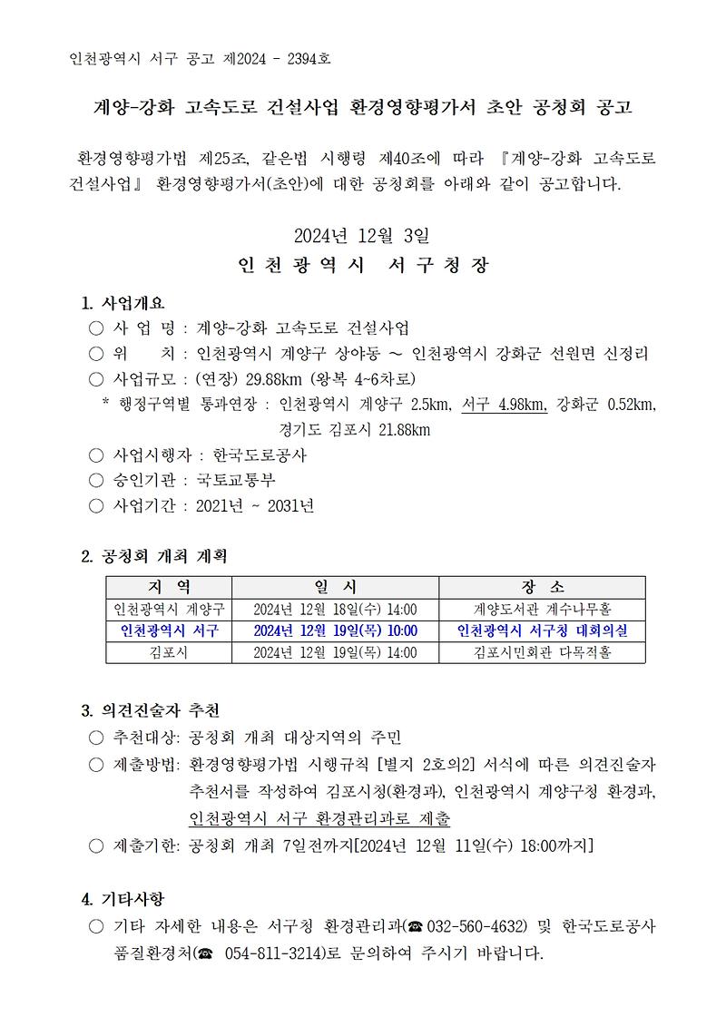 공고문(계양_강화_고속도로_건설사업_환경영향평가(초안)_공청회_개최_공고)001.jpg 이미지