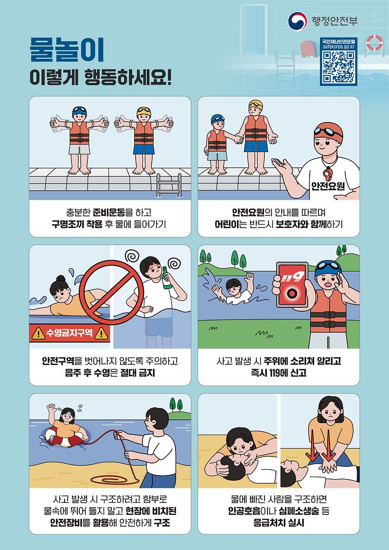 국민행동요령_물놀이(웹)_240604.jpg 이미지