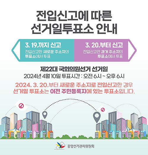 전입신고에_따른_선거일투표소안내문(Web배너용).jpg 이미지