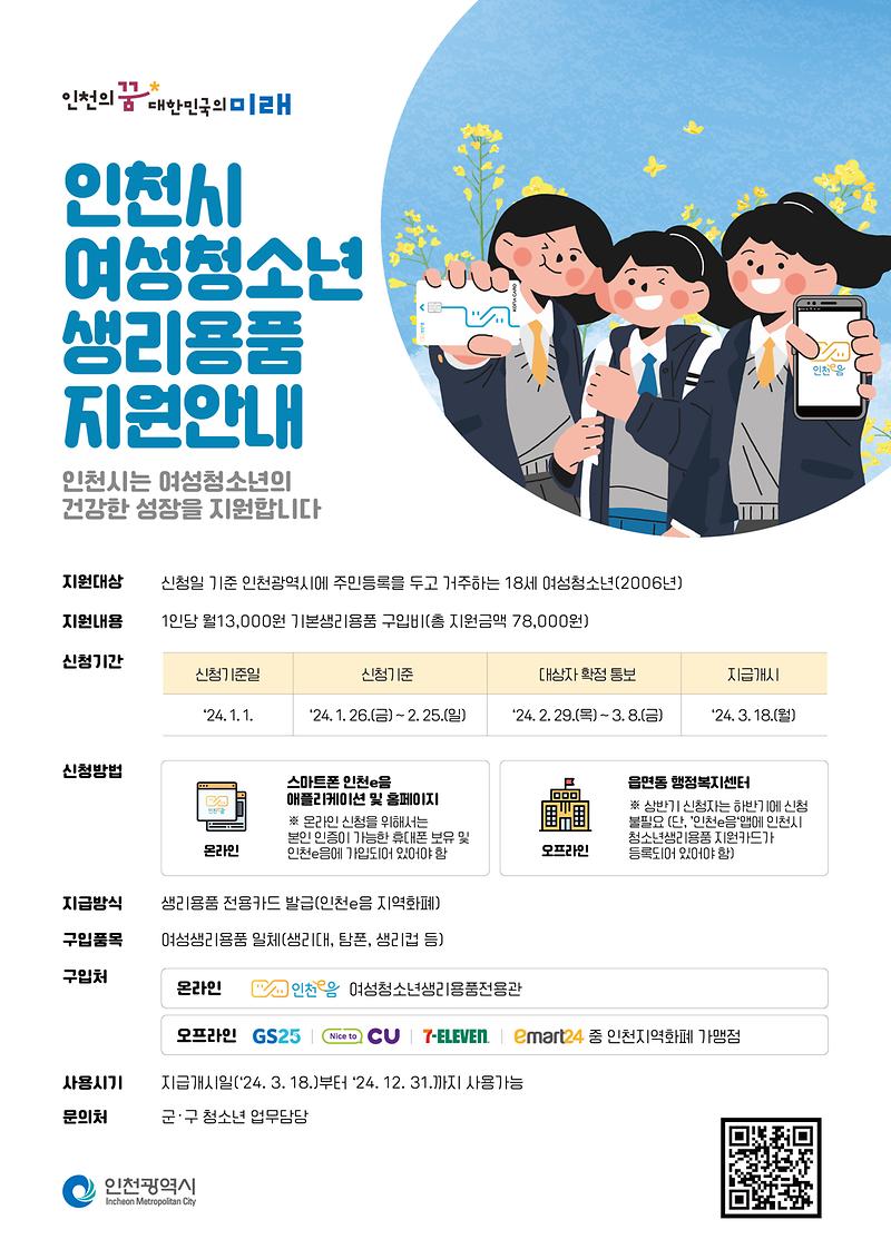 여성청소년생리용품지원안내_포스터.jpg 이미지