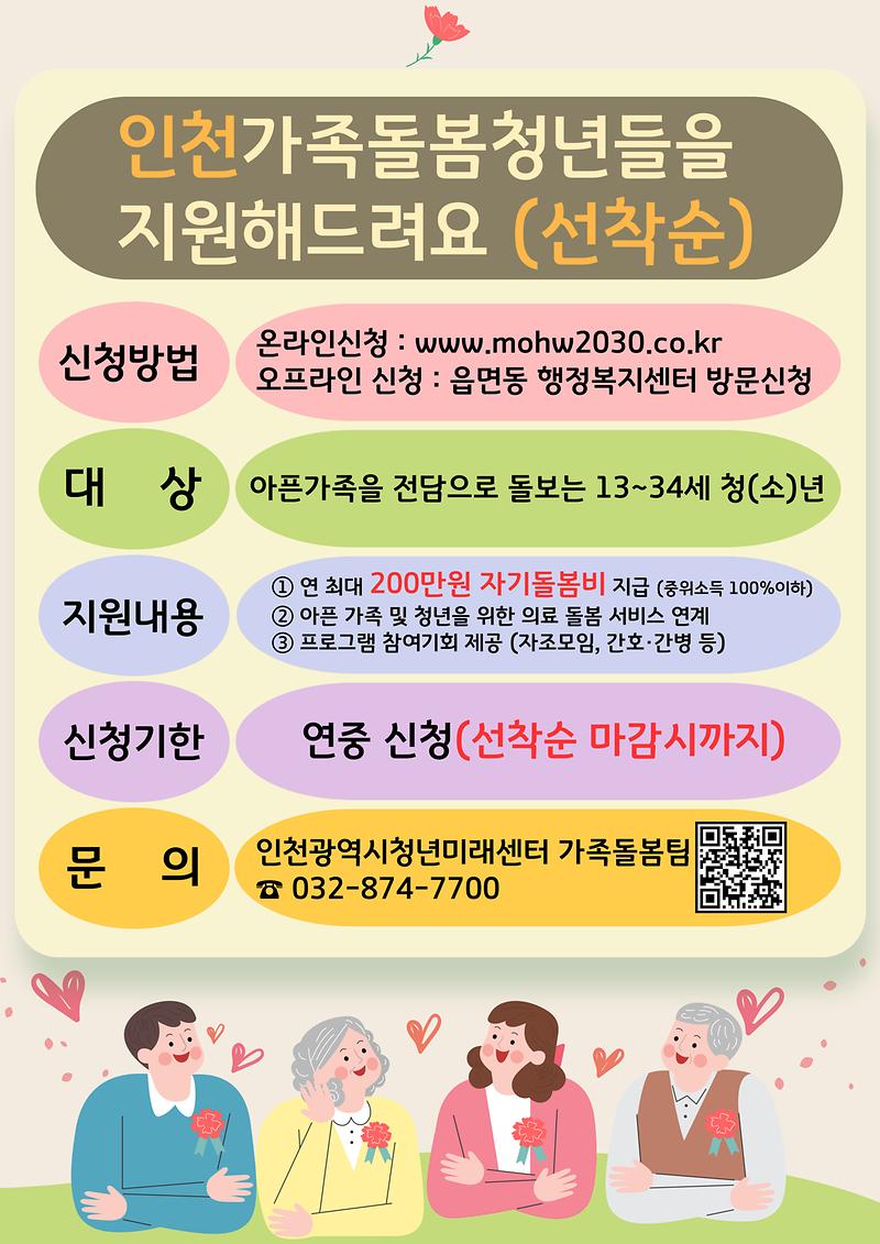 (붙임5)_인천광역시청년미래센터_가족돌봄청년지원사업_홍보물.jpg 이미지
