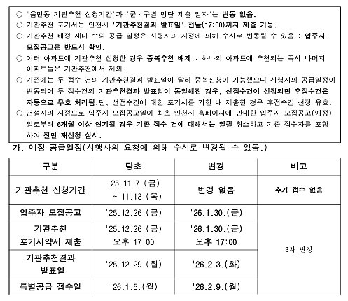 (변경)_포레나더샵_인천시청역_장애인_특별공급_일정_변경_알림.png 이미지