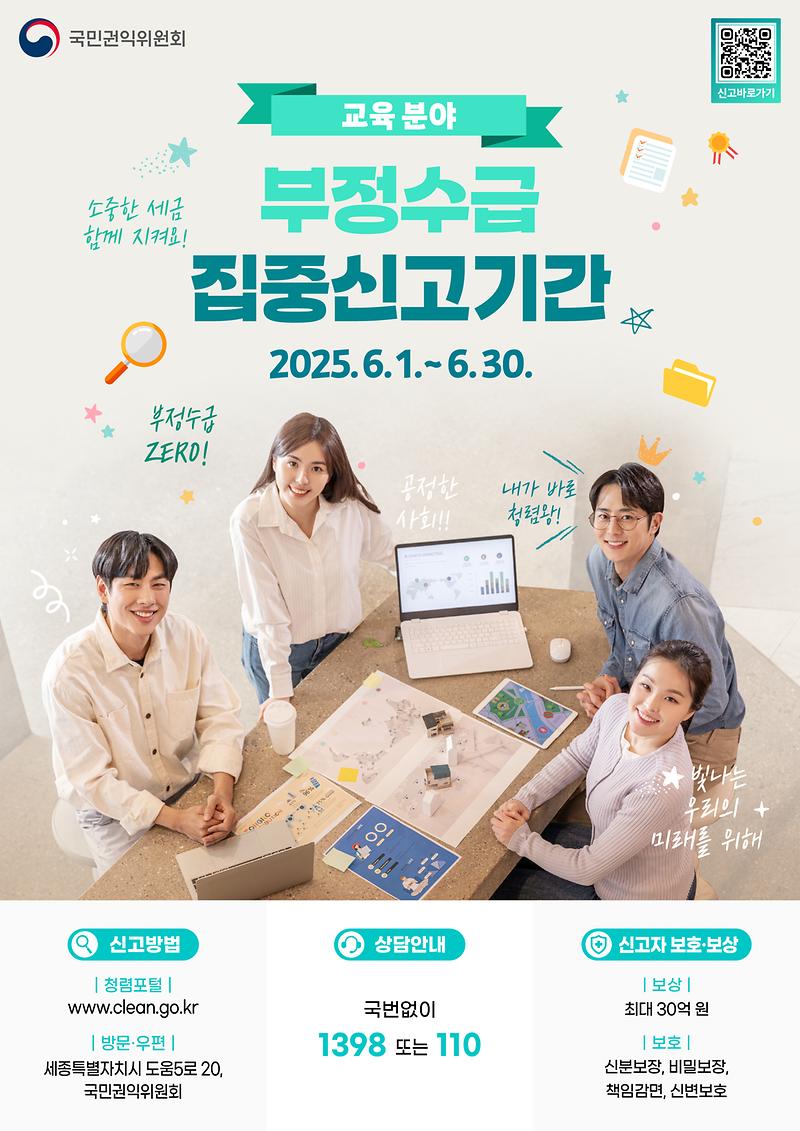 1._교육분야_부정수급_집중신고기간_웹포스터_(1).jpg 이미지