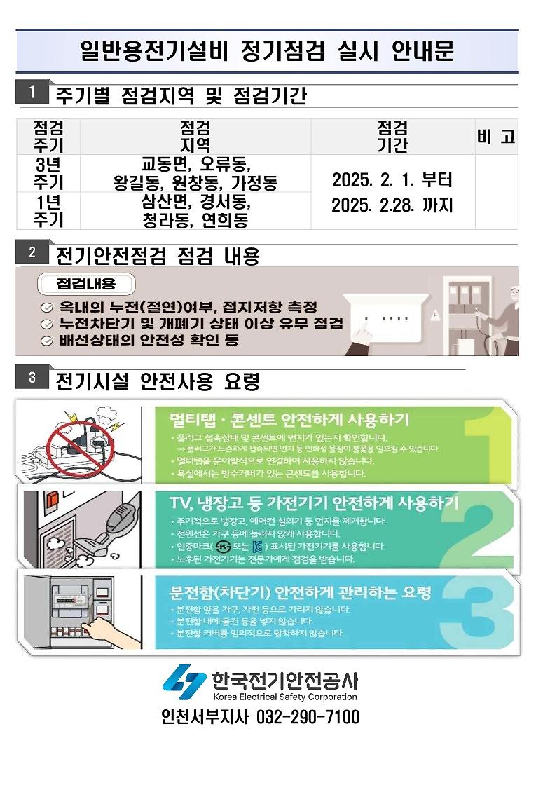 1._일반용전기설비_정기점검_안내(2025년_2월)_1.jpg 이미지