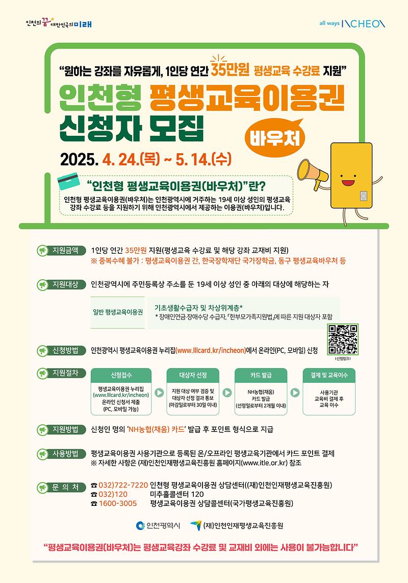 1.인천형_평생교육이용권_신청자_모집_포스터.jpg 이미지