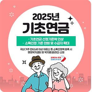 2025_기초연금2.jpg 이미지