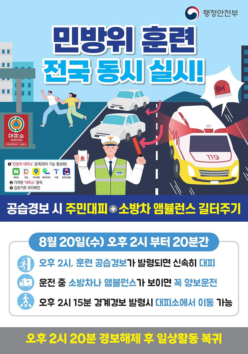 2025년_8월_민방위훈련_포스터_1.jpg 이미지