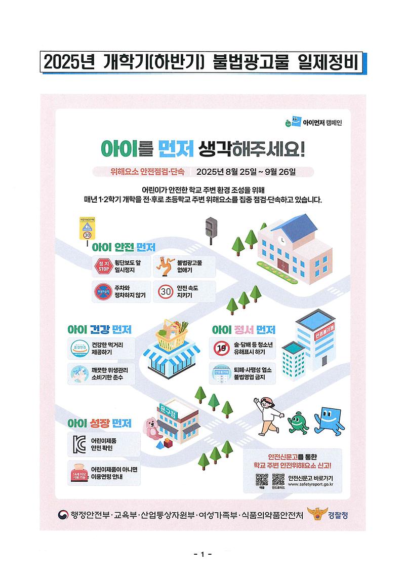 2025년_개학기(하반기)_불법광고물_일제_정비.jpg 이미지