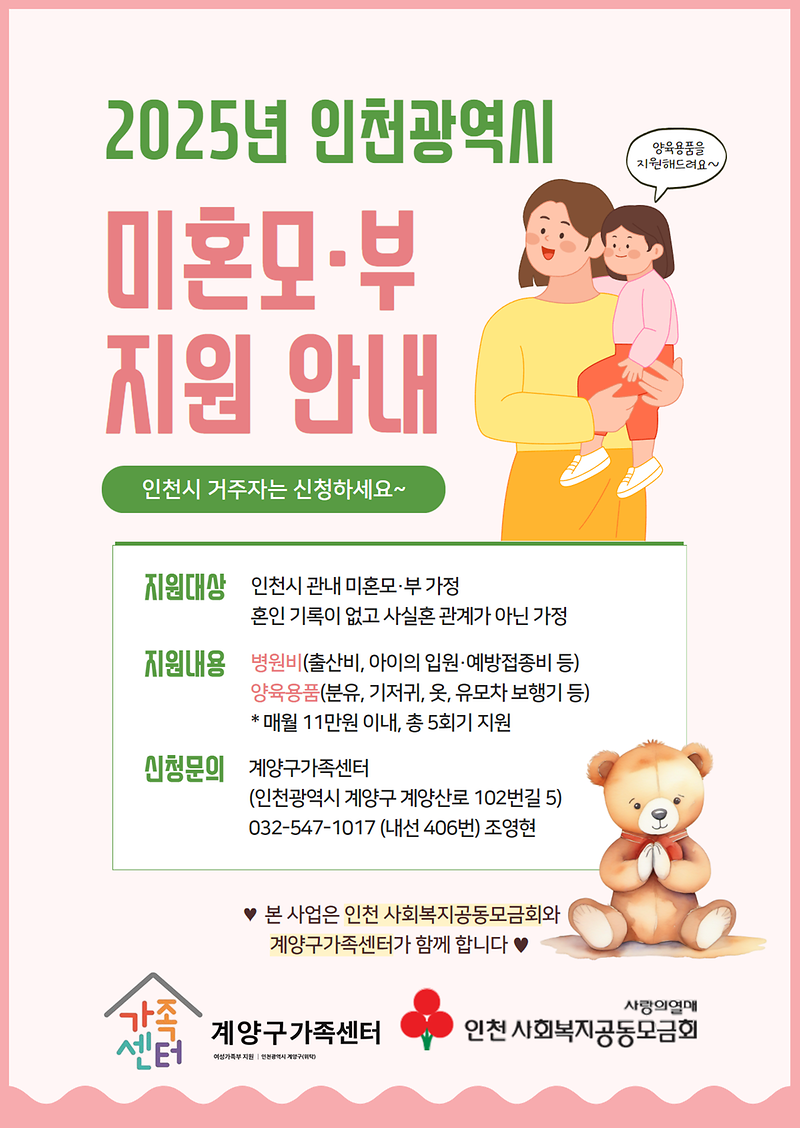 2025년_인천광역시_미혼모·부_지원사업_홍보지.png 이미지