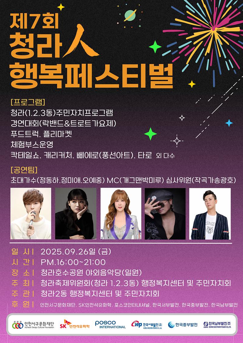 2025년_제7회_청라인행복페스티벌_포스터(수정).jpg 이미지