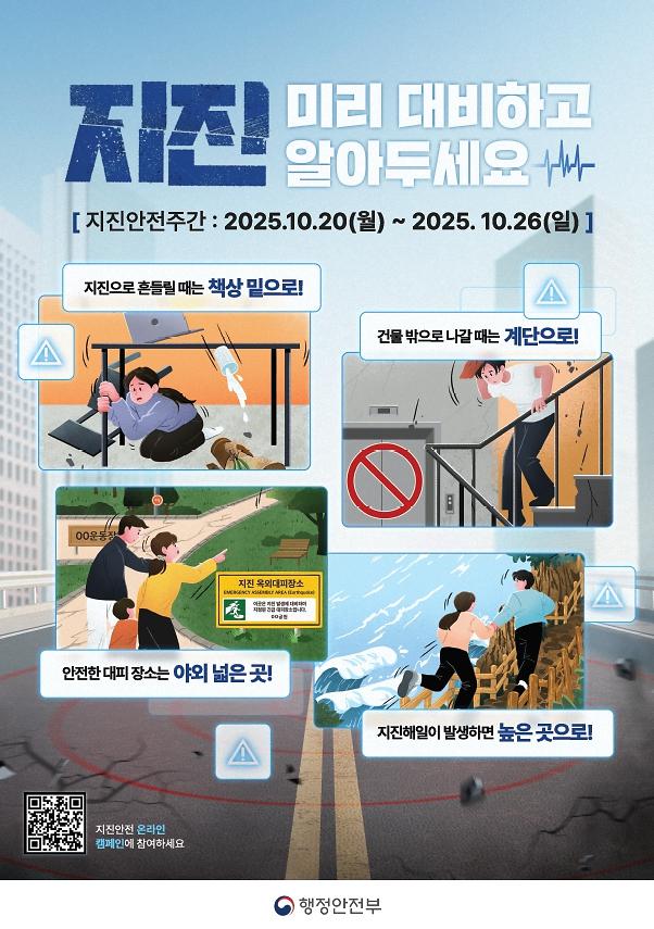2025년_지진안전_캠페인_포스터.jpg 이미지