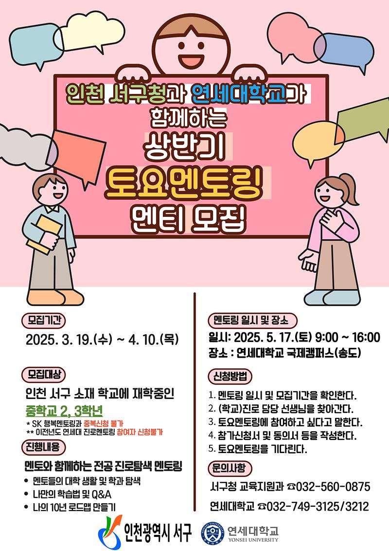 2025년_상반기_연세대_진로멘토링_홍보물.jpg 이미지