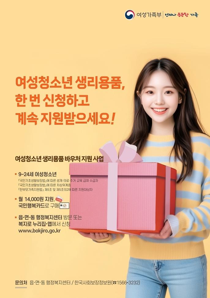 2025년_여성청소년_생리용품_지원_사업_홍보물.pdf_page_1.jpg 이미지