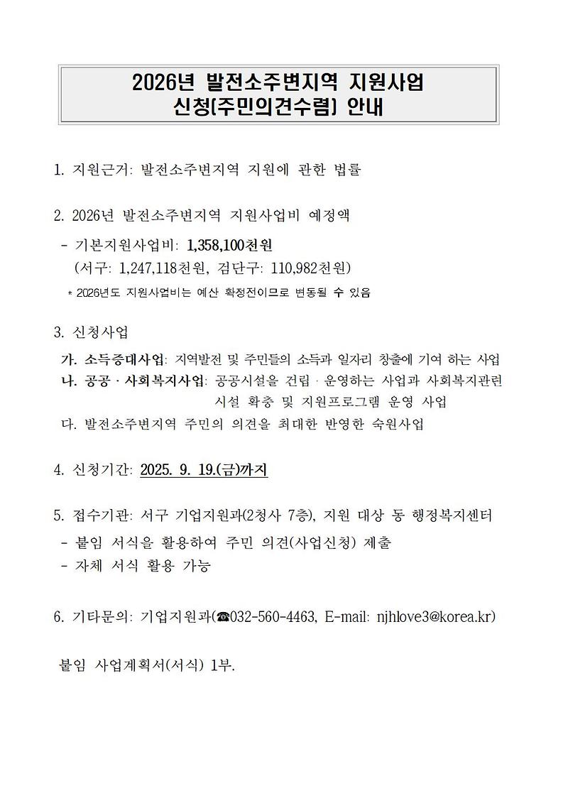 2026년_발전소_주변지역_지원사업_신청_안내001.jpg 이미지