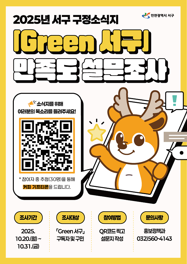 「Green_서구」설문조사_홍보_포스터.png 이미지
